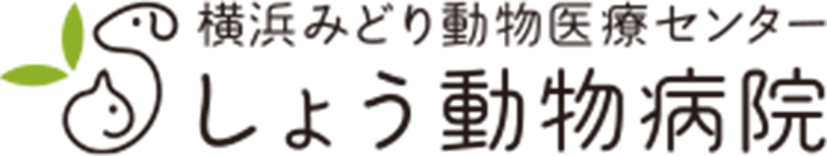 横浜みどり動物医療センター しょう動物病院